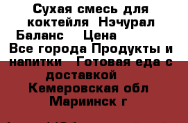 Сухая смесь для коктейля «Нэчурал Баланс» › Цена ­ 2 100 - Все города Продукты и напитки » Готовая еда с доставкой   . Кемеровская обл.,Мариинск г.